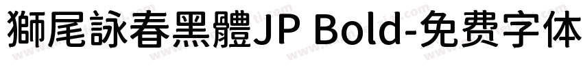 獅尾詠春黑體JP Bold字体转换
